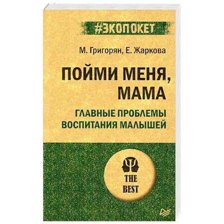 Возрастная психология, книга Пойми меня, мама. Главные проблемы воспитания малышей заказать