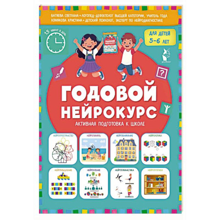 Общая подготовка к школе, книга Годовой нейрокурс. Активная подготовка к школе. Для детей 5-6 лет заказать