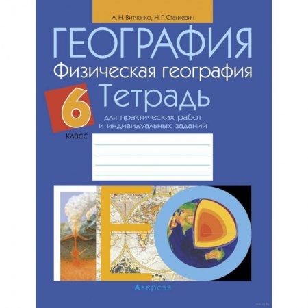 География, книга География.  6 кл. Тетрадь для практических работ и индивидуальных заданий заказать