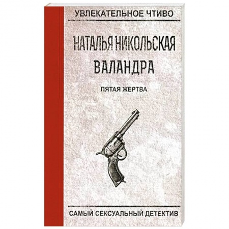 Отечественный женский детектив, книга Пятая жертва заказать