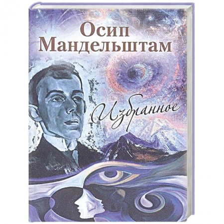 Русская поэзия, книга Избранное. Мандельштам заказать