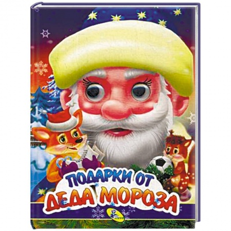 Новогодние книжки-игрушки, книга Подарки Деда Мороза заказать