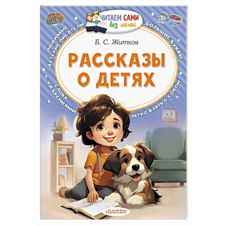Повести и рассказы о детях, книга Рассказы о детях заказать