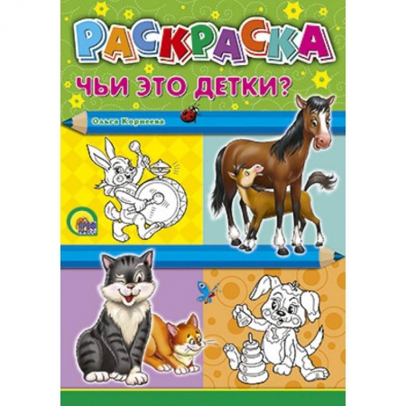 Книги, книга Раскраска. Чьи это детки? заказать