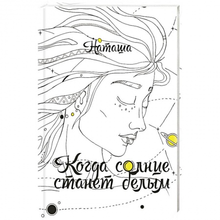 Мистика, ужасы, книга Когда солнце станет белым заказать