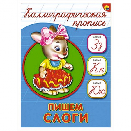 Книги, книга Каллиграфическая пропись. Пишем слоги заказать