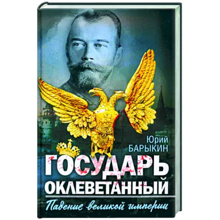 Общие работы, книга Государь оклеветанный. Падение великой империи заказать