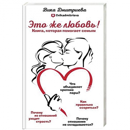 Психология, книга Это же любовь! Книга, которая помогает семьям заказать