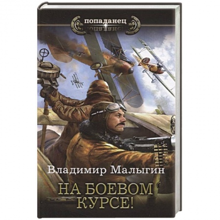 Боевая фантастика, книга На боевом курсе! заказать