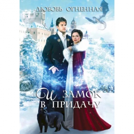 Русское фэнтези, книга И замок в придачу заказать