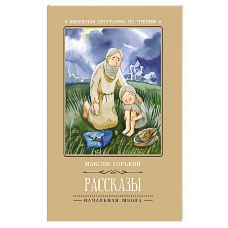 Произведения школьной программы, книга Рассказы заказать