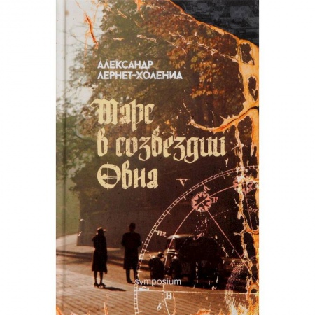 Зарубежная классика, книга Марс в созвездии овна заказать