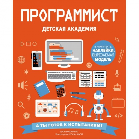 Наука. Техника. Транспорт, книга Программист. Детская академия заказать