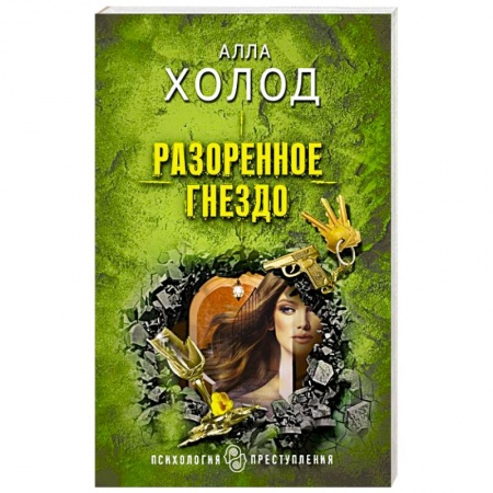 Отечественный мужской детектив, книга Разоренное гнездо заказать