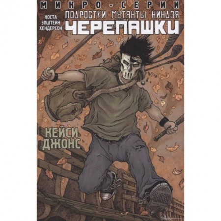 Зарубежное фэнтези, книга Подростки Мутанты Ниндзя Черепашки, микро-серии, Кейси Джонс заказать