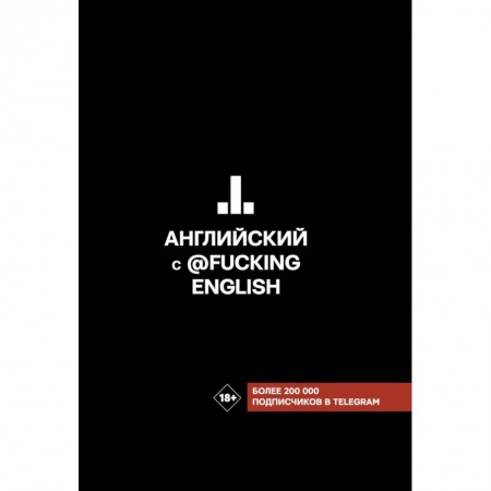 Английский язык, книга Английский с @fuckingenglish заказать