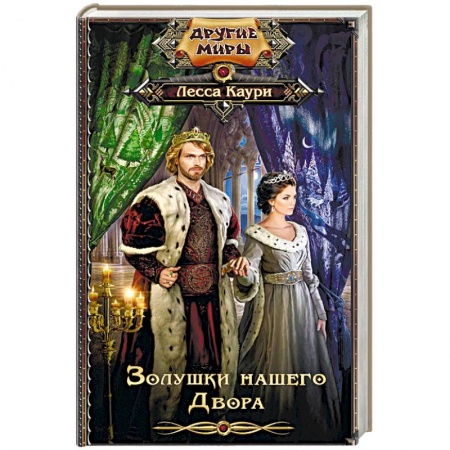 Русское фэнтези, книга Золушки нашего Двора заказать
