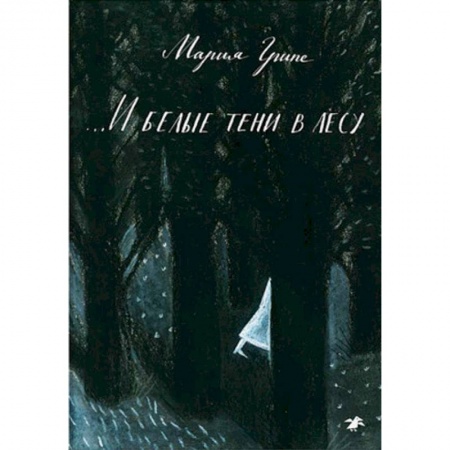 Повести и рассказы о детях, книга И белые тени в лесу заказать
