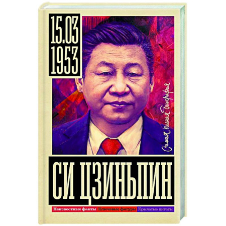 Мемуары, биографии исторических личностей, книга Си Цзиньпин заказать