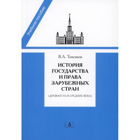 История. Исторические науки, книга История государства и права зарубежных стран заказать