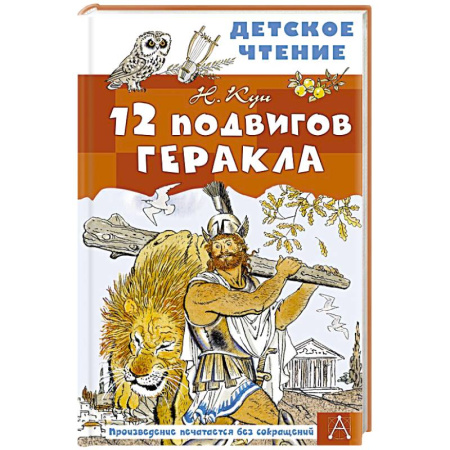 Эпос и фольклор, книга 12 подвигов Геракла заказать