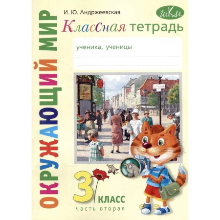 Природоведение. Окружающий мир, книга Классная тетрадь: к учебнику 'Окружающий мир. 3 класс'. В 2 частях. Часть 2 заказать