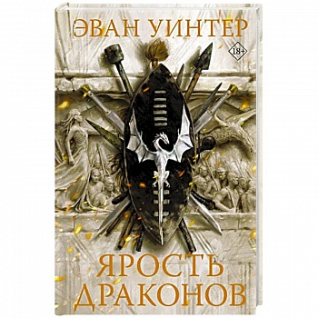 Ярость драконов Ярость драконов