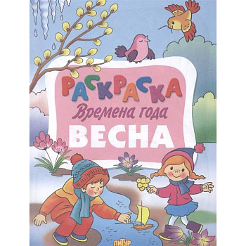 Времена года. Весна Времена года. Весна