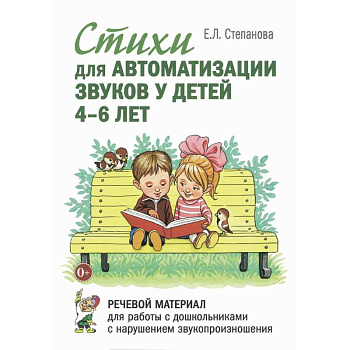 Стихи для автоматизации звуков у детей 4-6 лет. Речевой материал для работы с дошкольниками с нарушением звукопроизношения