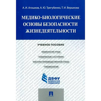 Медико-биологические основы безопасности жизнедеятельности Медико-биологические основы безопасности жизнедеятельности