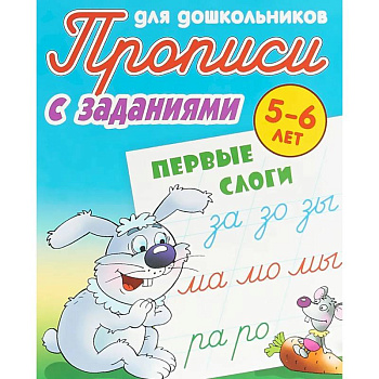 Первые слоги. 5-6 лет. Прописи с заданиями для дошкольников Первые слоги. 5-6 лет. Прописи с заданиями для дошкольников
