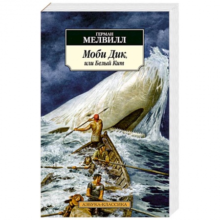 Зарубежная классика, книга Моби Дик,или Белый Кит заказать
