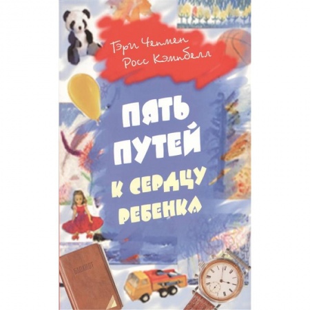 Возрастная психология, книга Пять путей к сердцу ребенка заказать