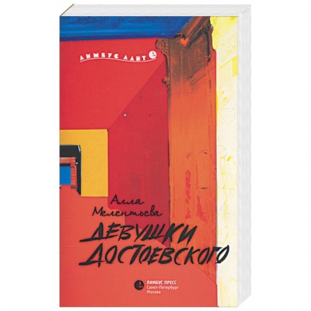 Книги, книга Девушки Достоевского заказать