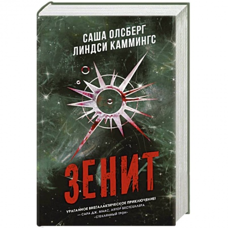 Зарубежная фантастика, книга Зенит заказать