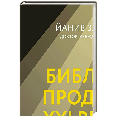 Маркетинг. Общие вопросы, книга Библия продаж XXI века. Секреты маркетинга, переговоров и убеждения заказать