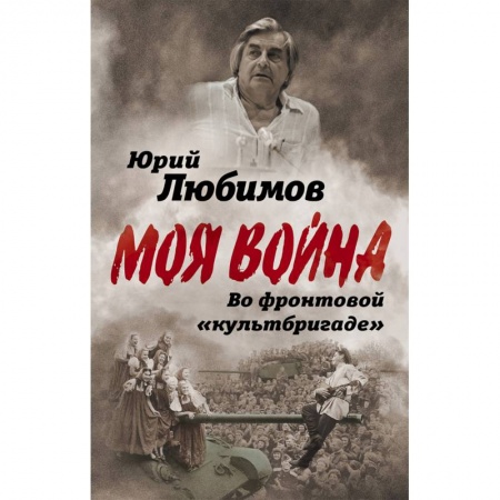 Мемуары, биографии военных деятелей, книга Во фронтовой «культбригаде» заказать