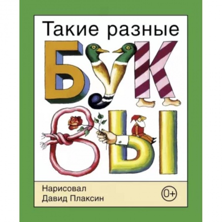Развитие речи. Чтение, книга Такие разные буквы заказать