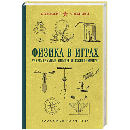 Физика. Астрономия, книга Физика в играх. Увлекательные опыты и эксперименты заказать