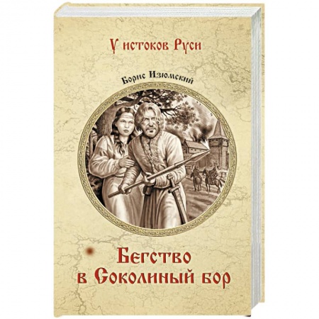 Историческая отечественная проза, книга Бегство в Соколиный Бор заказать