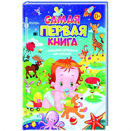 Знакомство с миром, развитие малыша, книга Самая первая книга с большими картинками для малышей заказать