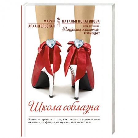 Книги, книга Школа соблазна заказать