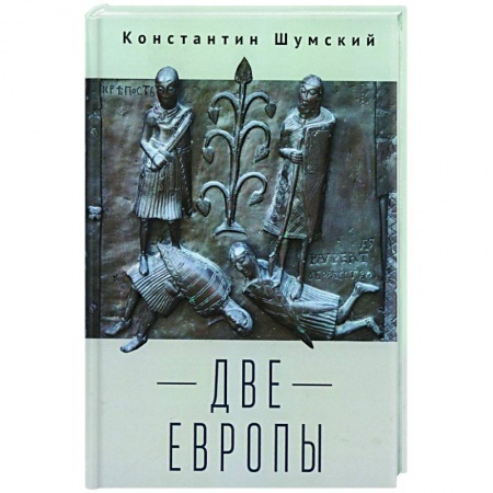 История философии, книга Две Европы заказать