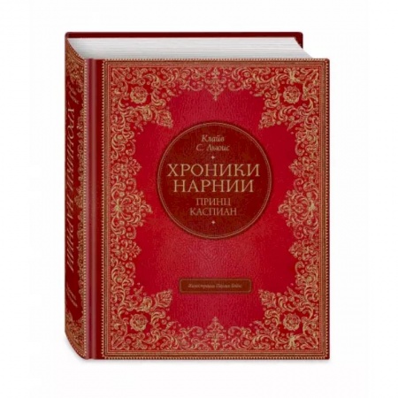 Мистика. Фантастика. Фэнтези, книга Принц Каспиан заказать