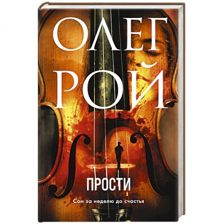 Отечественный любовный роман, книга Прости заказать