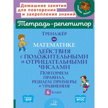 Математика. Алгебра. Геометрия, книга Тренажер по математике: Действия с положительными и отрицательными числами. Повторяем правила, решаем примеры и уравнения. 6 класс заказать
