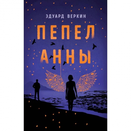 Мистика. Фантастика. Фэнтези, книга Пепел Анны заказать