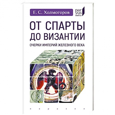 Всемирная история, книга От Спарты до Византии:Очерки империй Железного века заказать
