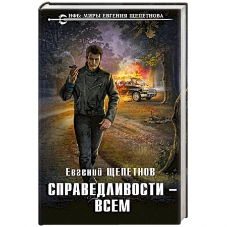 Боевая фантастика, книга Справедливости – всем заказать