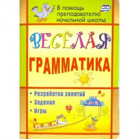 Русский язык. Учебные пособия, книга Веселая грамматика. Разработки занятий, задания, игры. ФГОС заказать